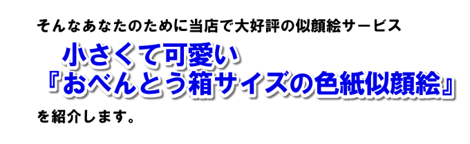 小さなおべんとう箱サイズの色紙似顔絵 小さなおべんとう箱サイズの色紙似顔絵